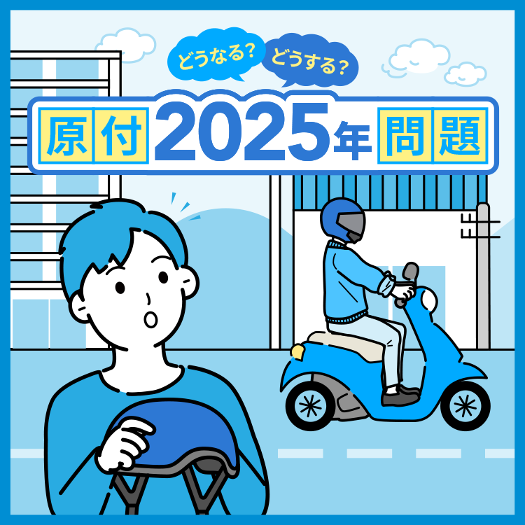 どうなる？どうする？原付2025年問題