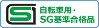 自転車用・SG基準合格品