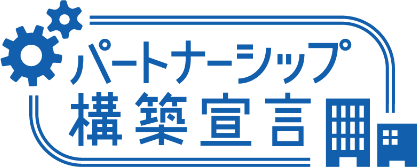 パートナーシップ構築宣言