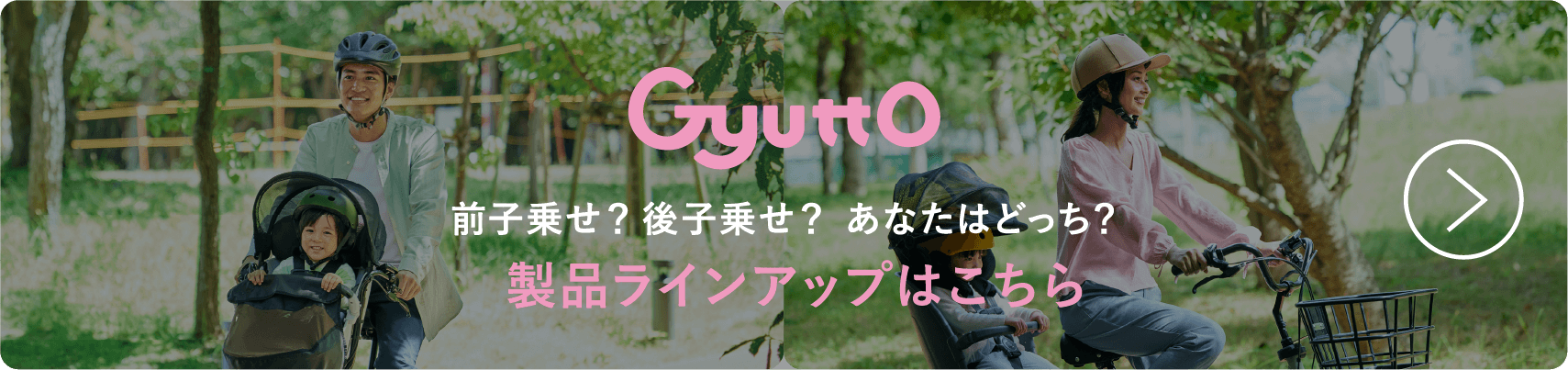 Gyutto（ギュット）　製品ラインナップはこちら