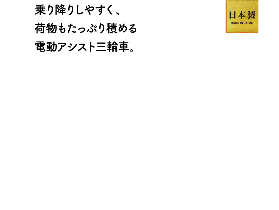 乗り降りしやすく、荷物もたっぷり積める電動アシスト三輪車。日本製 