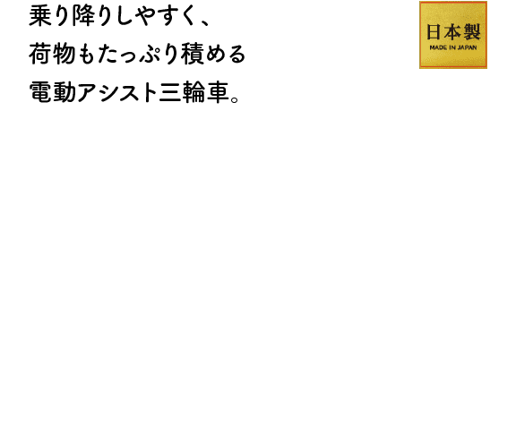 乗り降りしやすく、荷物もたっぷり積める電動アシスト三輪車。日本製 