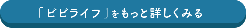 「ビビライフ」をもっと詳しくみる