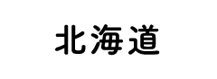 北海道