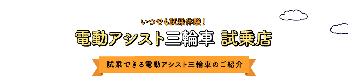 いつでも試乗体験！電動アシスト三輪車 試乗店