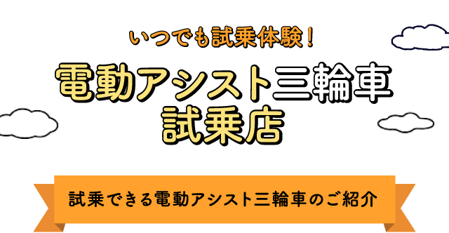 いつでも試乗体験！電動アシスト三輪車 試乗店