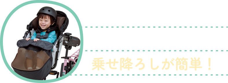 チャイルドシートの劇的進化で乗せ降ろしが簡単！