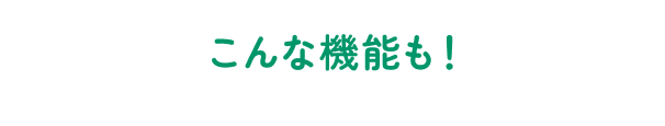 こんな機能も