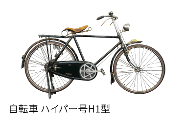 自転車 ハイパー号H1型