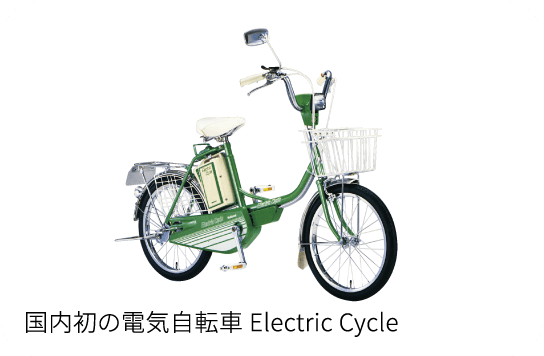 国内初の電気自転車 Electric Cycle