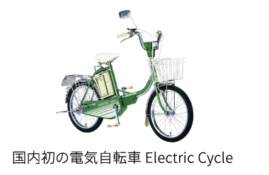 国内初の電気自転車 Electric Cycle