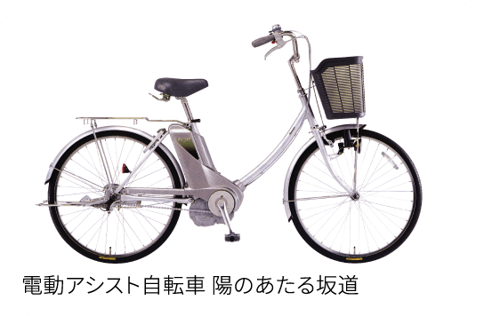 電動アシスト自転車 陽のあたる坂道