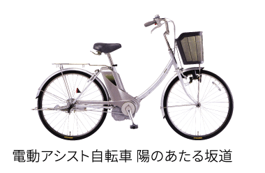 電動アシスト自転車 陽のあたる坂道