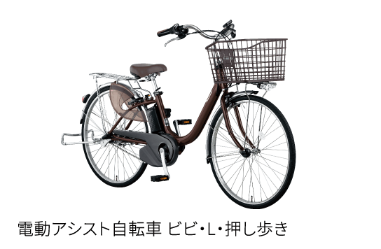 電電動アシスト自転車 ビビ・L・押し歩き