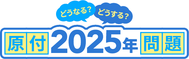 どうなる?どうする? 2025年原付問題