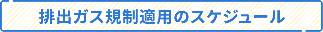 排出ガス規制適用のスケジュール