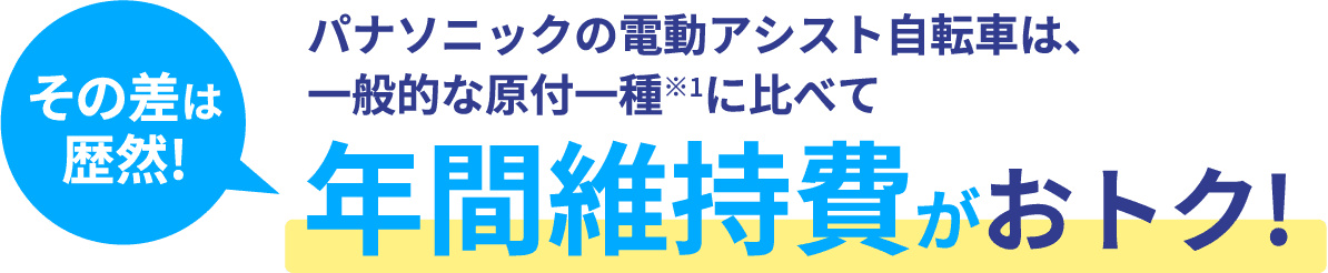 その差は歴然!パナソニックの電動アシスト自転車は、一般的な原付一種※1に比べて年間維持費がおトク!