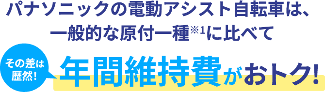 その差は歴然!パナソニックの電動アシスト自転車は、一般的な原付一種※1に比べて年間維持費がおトク!