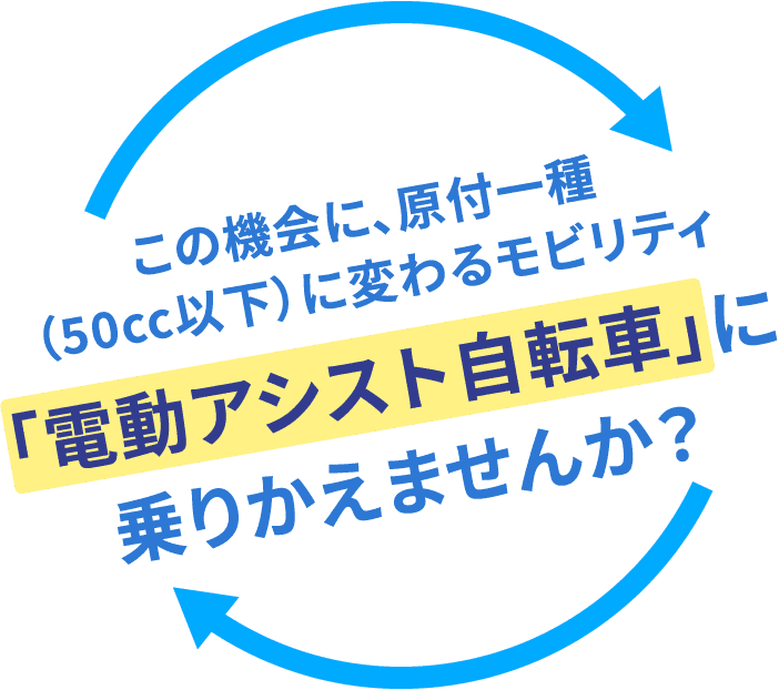 この機会に、原付一種（50cc以下）に変わるモビリティ「電動アシスト自転車」に乗りかえませんか？