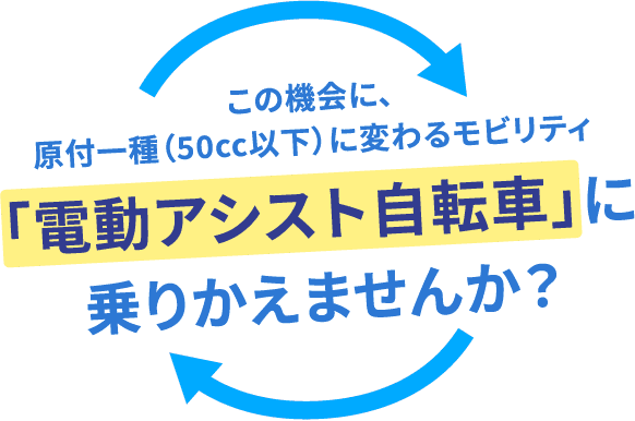 この機会に、原付一種（50cc以下）に変わるモビリティ「電動アシスト自転車」に乗りかえませんか？