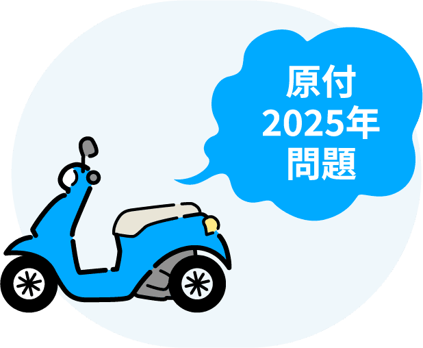 原付 2025年 問題