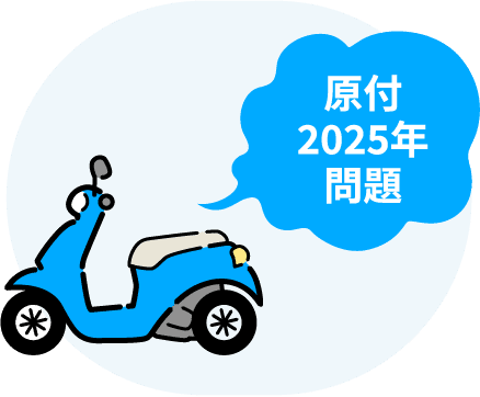 原付 2025年 問題