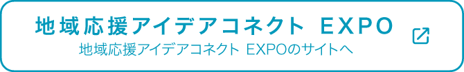 地域応援アイデアコネクト EXPO