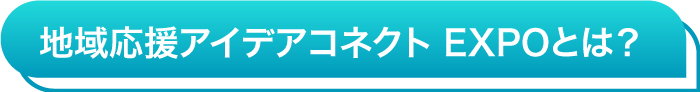 地域応援アイデアコネクト EXPOとは？