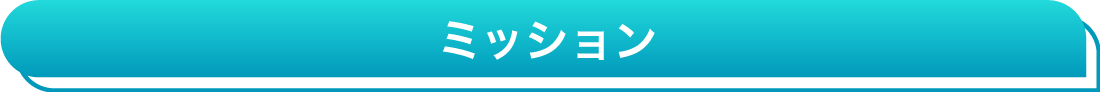 ミッション