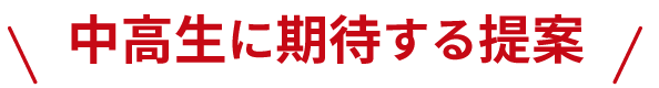 中高生に期待する提案