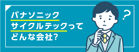 パナソニック サイクルテックってどんな会社？