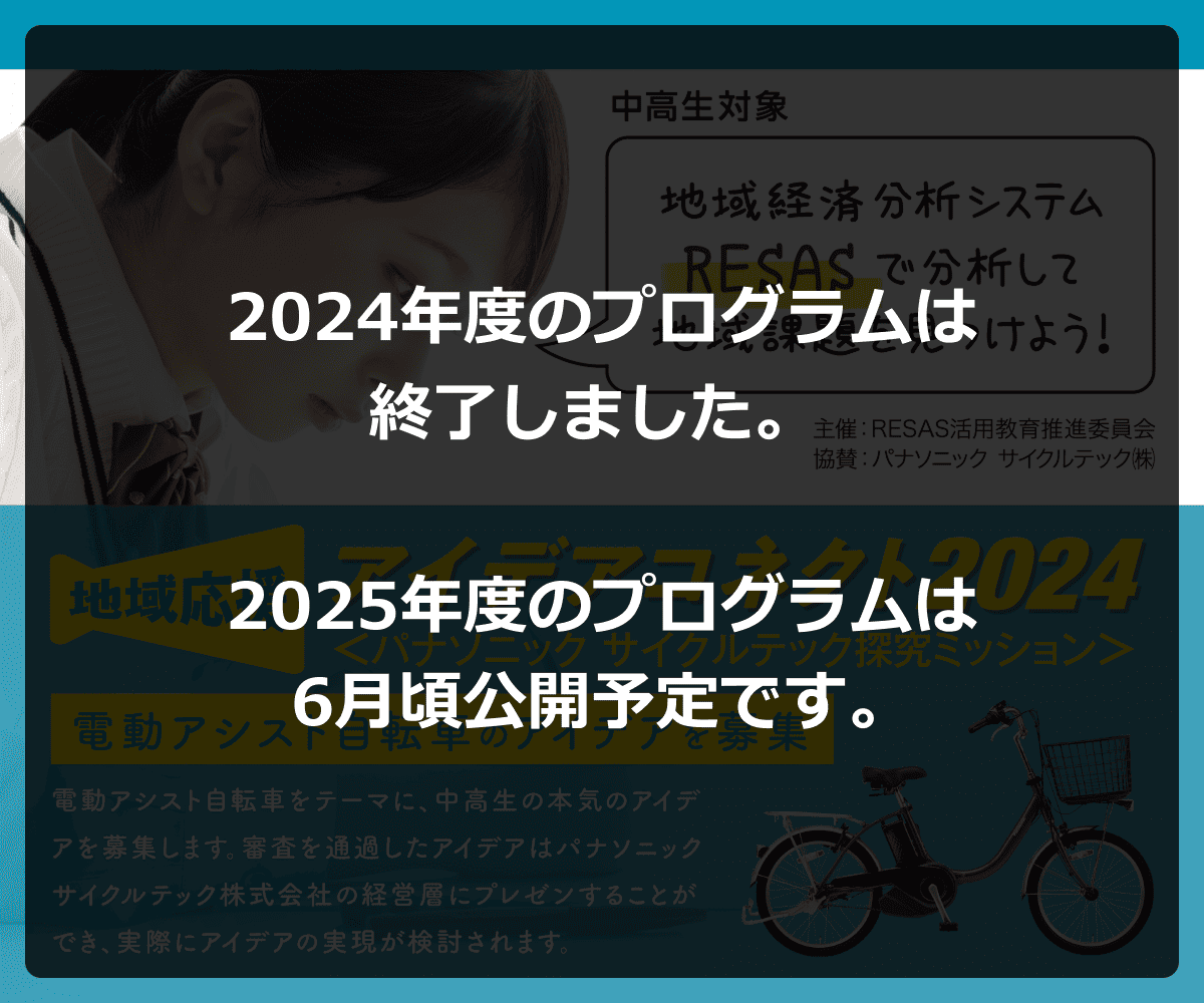 地域応援アイデアコネクト2024