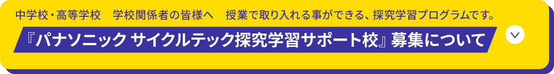 『パナソニック サイクルテック探究学習サポート校』募集について