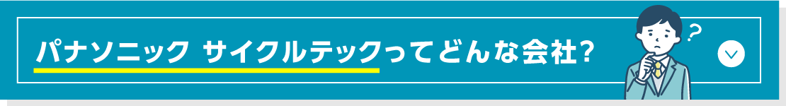 パナソニック サイクルテックってどんな会社？