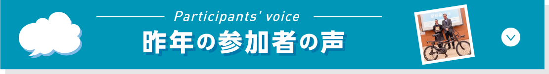 昨年の参加者の声