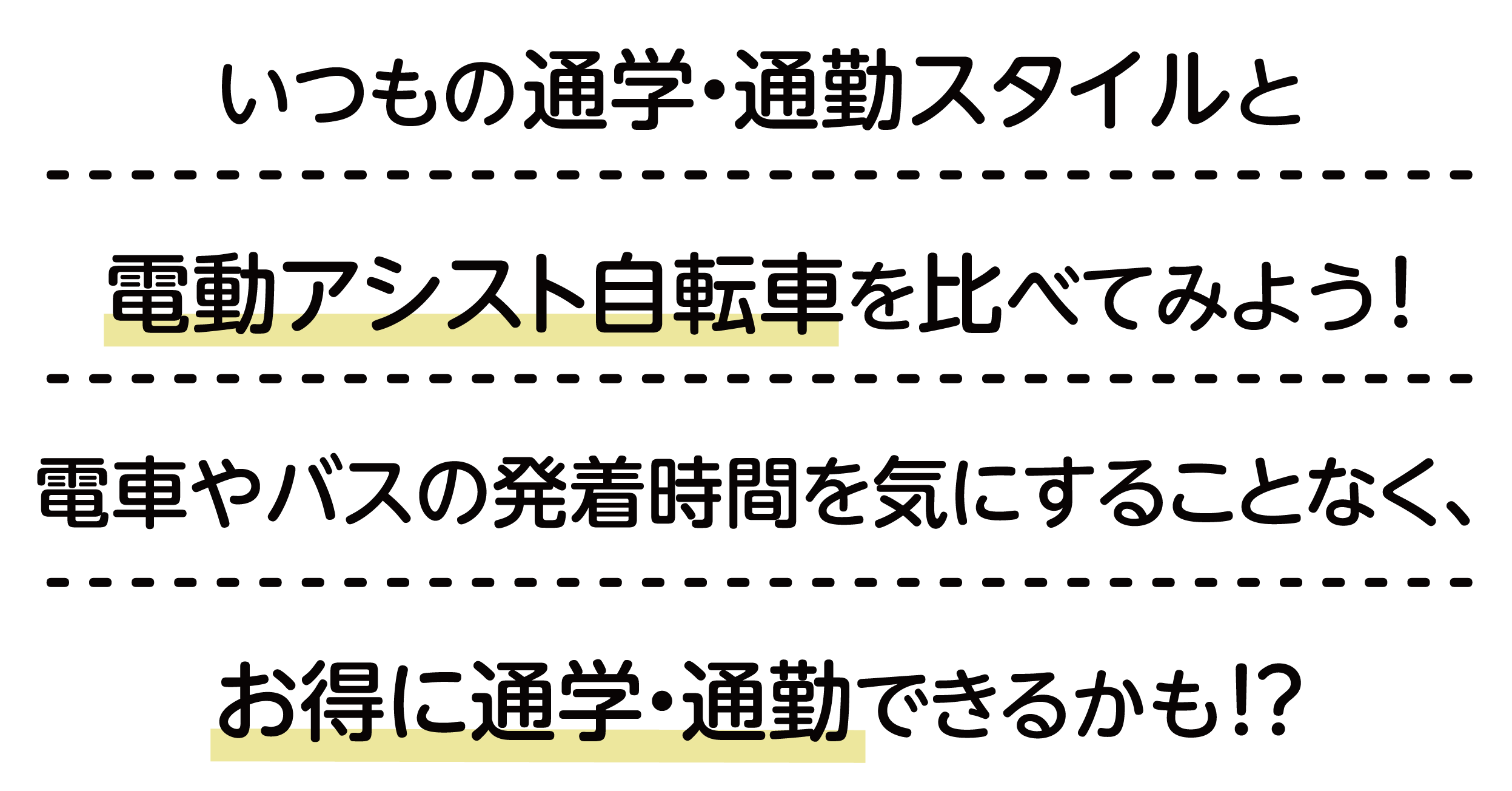 いつもの通学・通勤スタイルと電動アシスト自転車を比べてみよう！電車やバスの発着時刻を気にすることなく、お得に通学・通勤できるかも！？