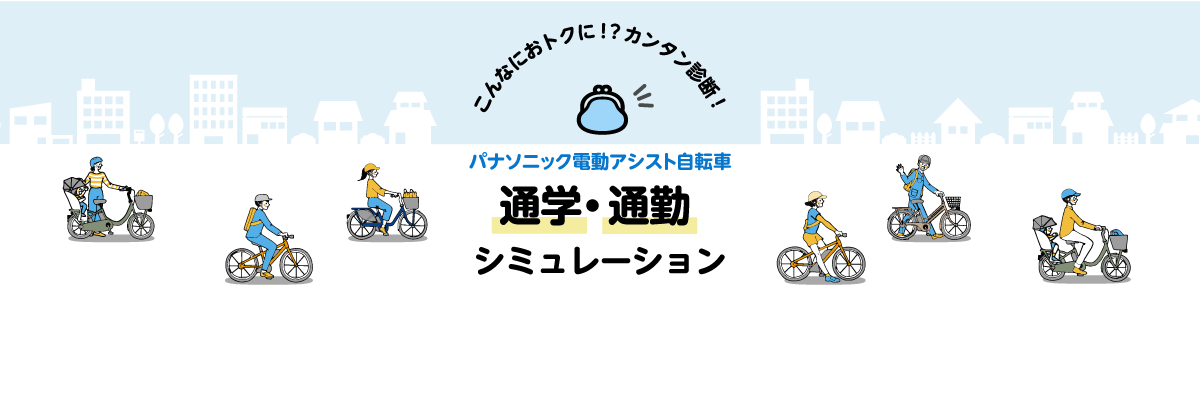 こんなにおトクに！？カンタン診断！パナソニック電動アシスト自転車「通学・通勤シミュレーション」