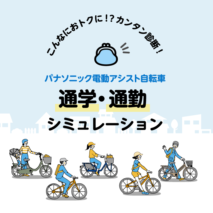 こんなにおトクに！？カンタン診断！パナソニック電動アシスト自転車「通学・通勤シミュレーション」