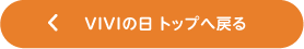 VIVIの日 トップへ戻る