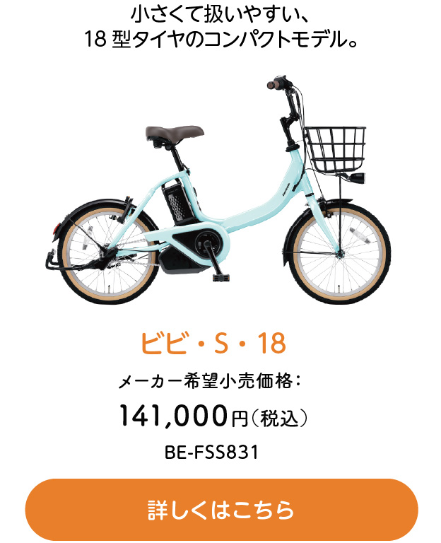 小さくて扱いやすい、18型タイヤのコンパクトモデル。ビビ・S・18 メーカー希望小売価格：141,000円 BE-FSS831