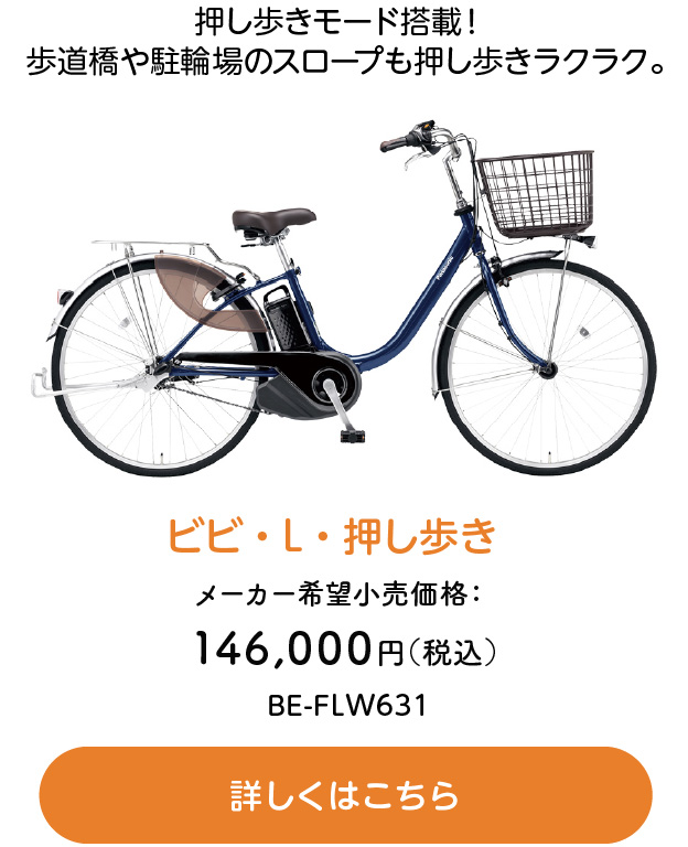 押し歩きモード搭載！ 歩道橋や駐輪場のスロープも押し歩きラクラク。ビビ・L・押し歩き メーカー希望小売価格：146,000円 BE-FLW631