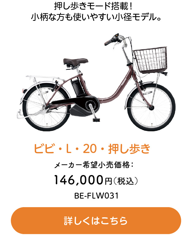 押し歩きモード搭載！ 小柄な方も使いやすい小径モデル。ビビ・L・20・押し歩き メーカー希望小売価格：146,000円 BE-FLW031