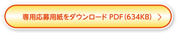 専用応募用紙をダウンロードPDF(634KB)