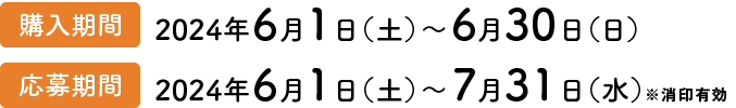 購入期間：2024年6月1日（土）～6月30日（日）応募期間：2024年6月1日（土）～7月31日（水）消印有効