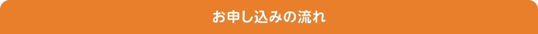 お申し込みの流れ