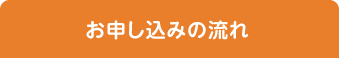 お申し込みの流れ