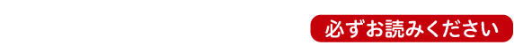 応募上のご注意 必ずお読みください