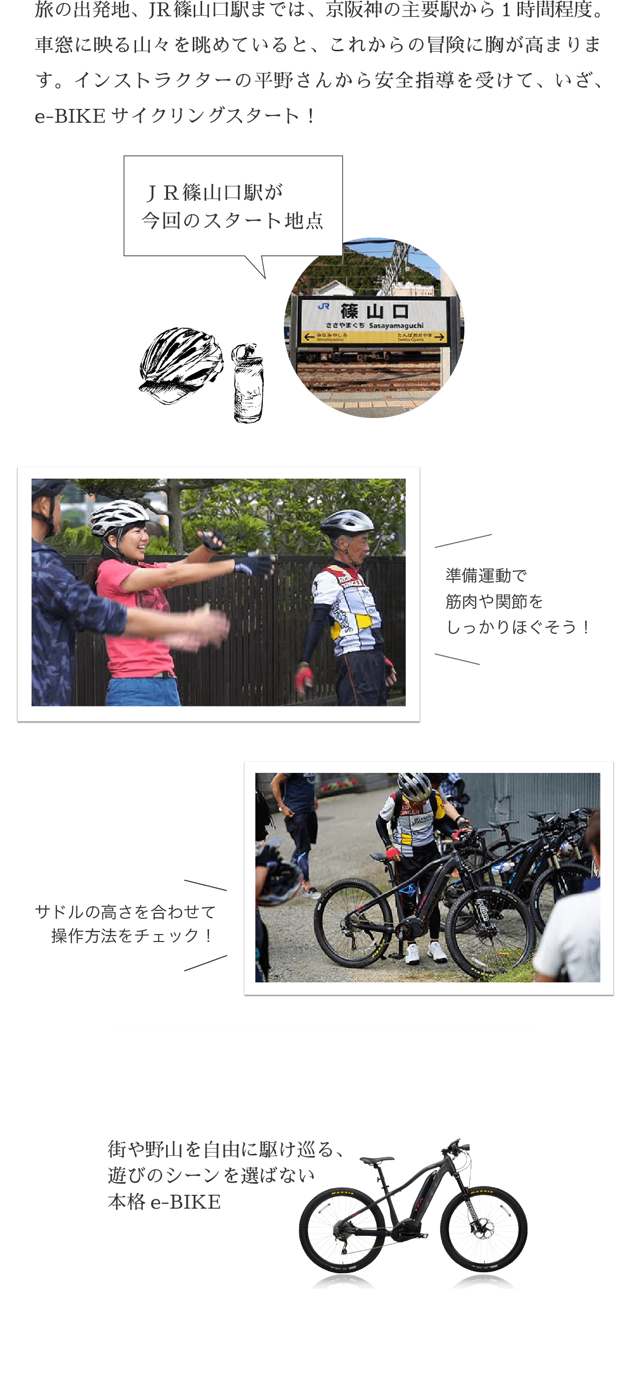 旅の出発地、JR篠山口駅までは、京阪神の主要駅から1時間程度。車窓に映る山々を眺めていると、これからの冒険に胸が高まります。インストラクターの平野さんから安全指導を受けて、いざ、e-BIKEサイクリングスタート！ 街や野山を自由に駆け巡る、遊びのシーンを選ばない本格e-BIKE